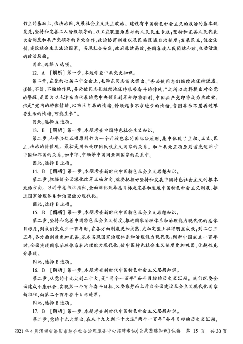 2021年4月河南省洛阳市综合社会治理服务中心招聘考试《公共基础知识》试卷_2026考公资料_（20）李梦娇_12024李梦娇常识公基精讲班_讲义_河南真题和冲刺密卷_真题_公基