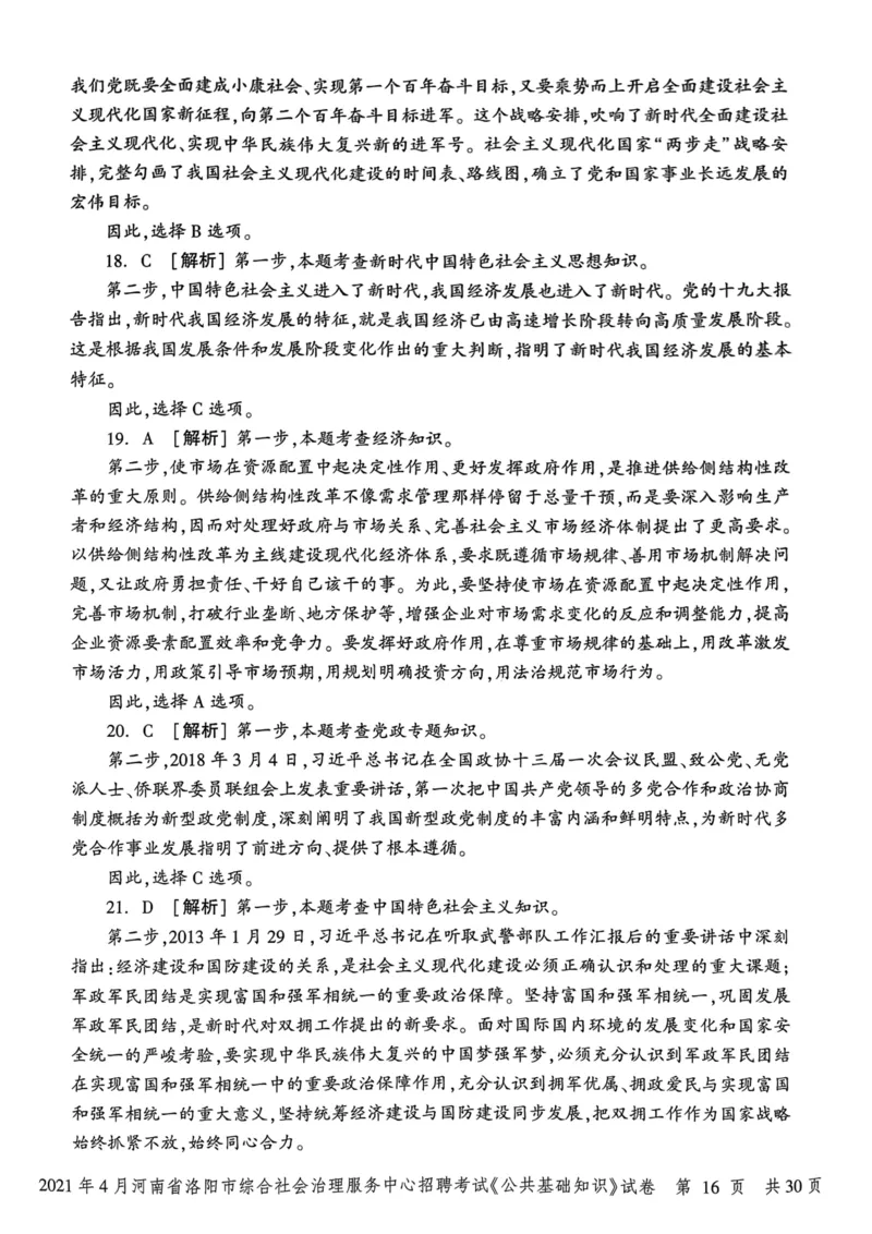 2021年4月河南省洛阳市综合社会治理服务中心招聘考试《公共基础知识》试卷_2026考公资料_（20）李梦娇_12024李梦娇常识公基精讲班_讲义_河南真题和冲刺密卷_真题_公基