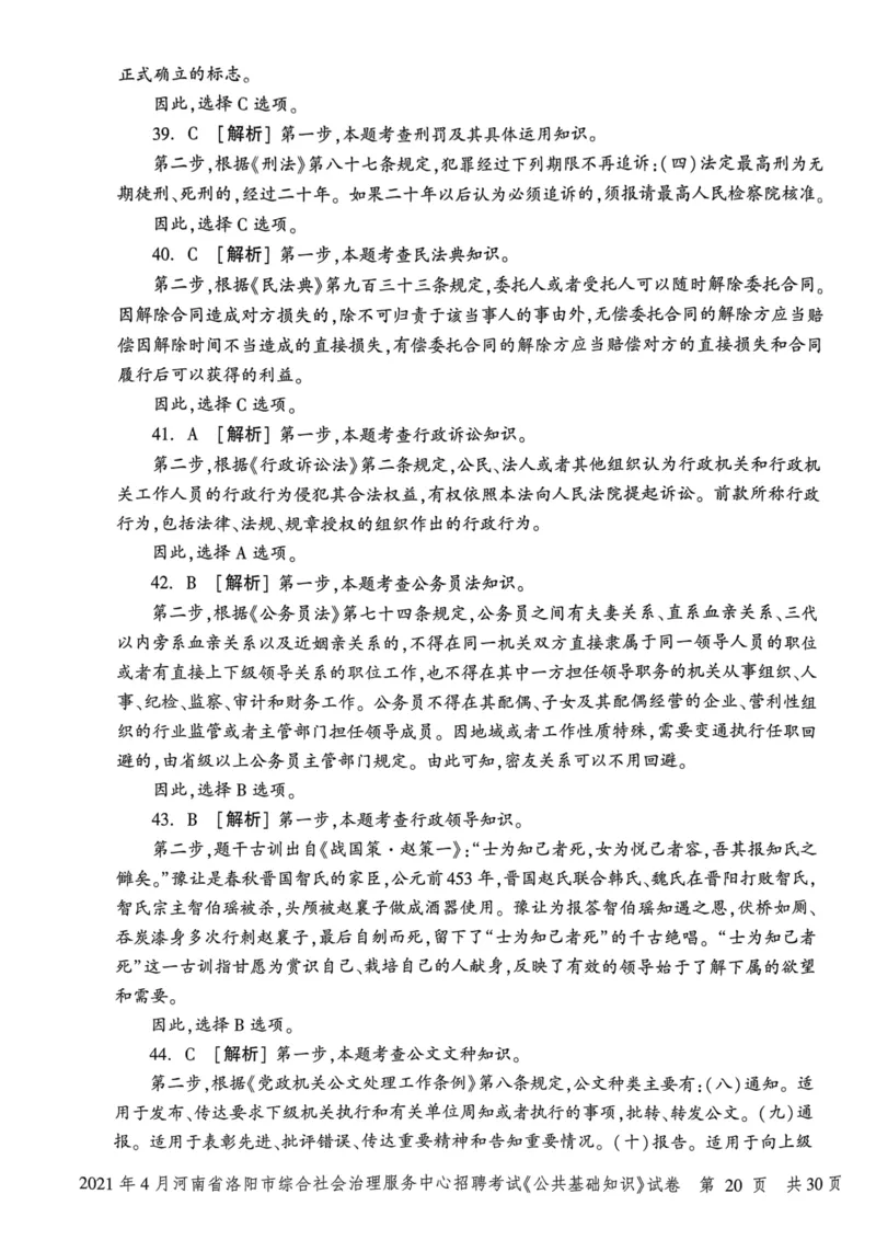 2021年4月河南省洛阳市综合社会治理服务中心招聘考试《公共基础知识》试卷_2026考公资料_（20）李梦娇_12024李梦娇常识公基精讲班_讲义_河南真题和冲刺密卷_真题_公基