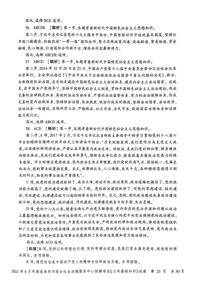 2021年4月河南省洛阳市综合社会治理服务中心招聘考试《公共基础知识》试卷_2026考公资料_（20）李梦娇_12024李梦娇常识公基精讲班_讲义_河南真题和冲刺密卷_真题_公基