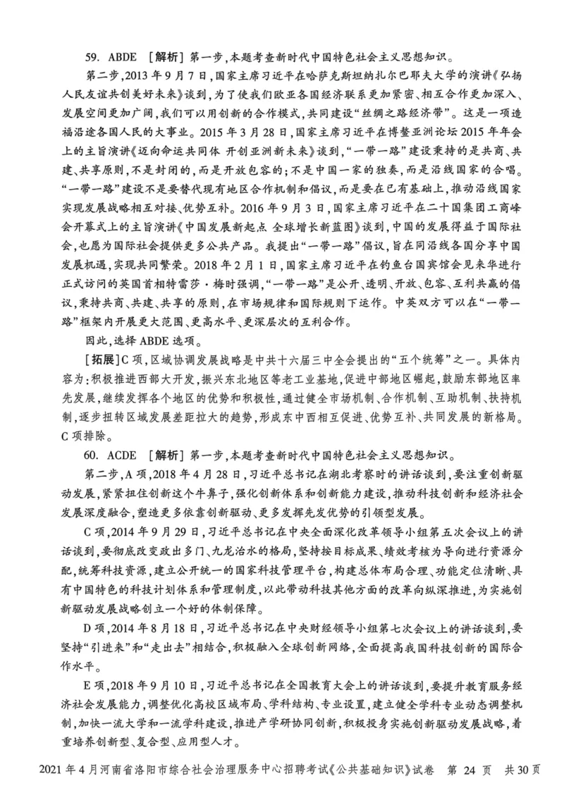 2021年4月河南省洛阳市综合社会治理服务中心招聘考试《公共基础知识》试卷_2026考公资料_（20）李梦娇_12024李梦娇常识公基精讲班_讲义_河南真题和冲刺密卷_真题_公基