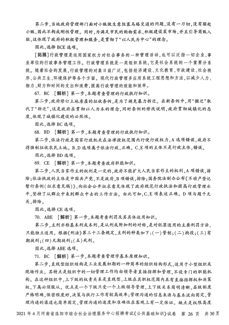 2021年4月河南省洛阳市综合社会治理服务中心招聘考试《公共基础知识》试卷_2026考公资料_（20）李梦娇_12024李梦娇常识公基精讲班_讲义_河南真题和冲刺密卷_真题_公基
