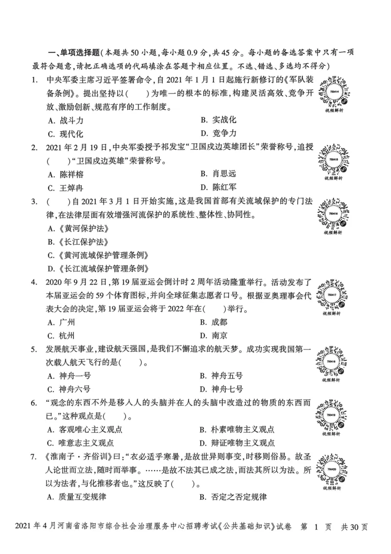 2021年4月河南省洛阳市综合社会治理服务中心招聘考试《公共基础知识》试卷_2026考公资料_（20）李梦娇_12024李梦娇常识公基精讲班_讲义_河南真题和冲刺密卷_真题_公基