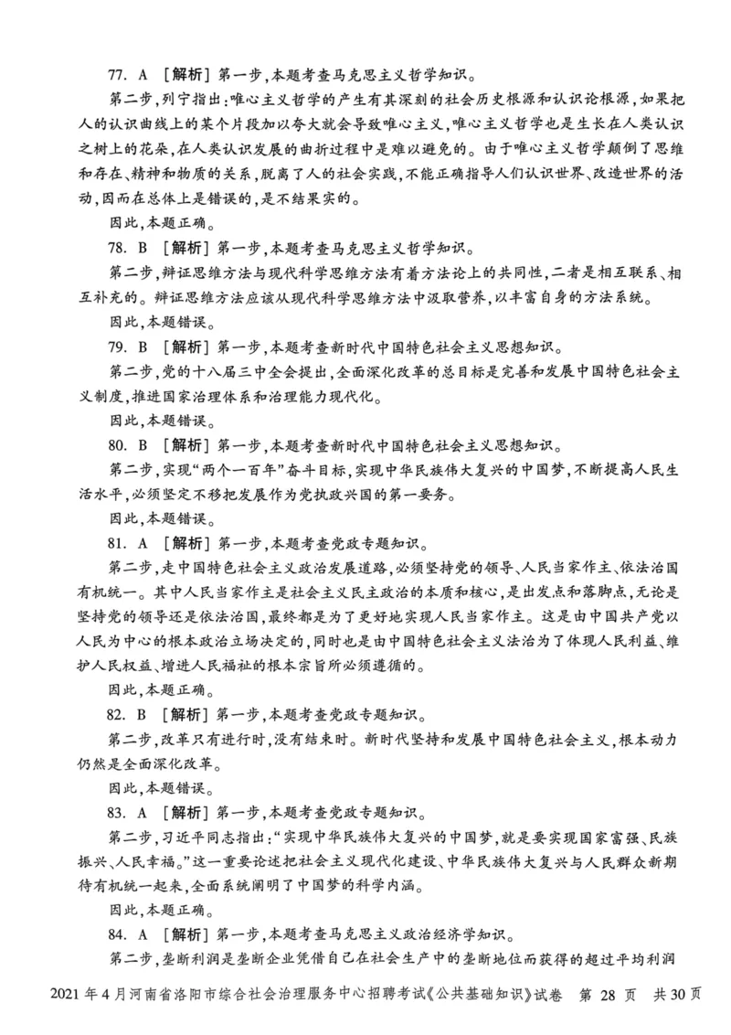 2021年4月河南省洛阳市综合社会治理服务中心招聘考试《公共基础知识》试卷_2026考公资料_（20）李梦娇_12024李梦娇常识公基精讲班_讲义_河南真题和冲刺密卷_真题_公基