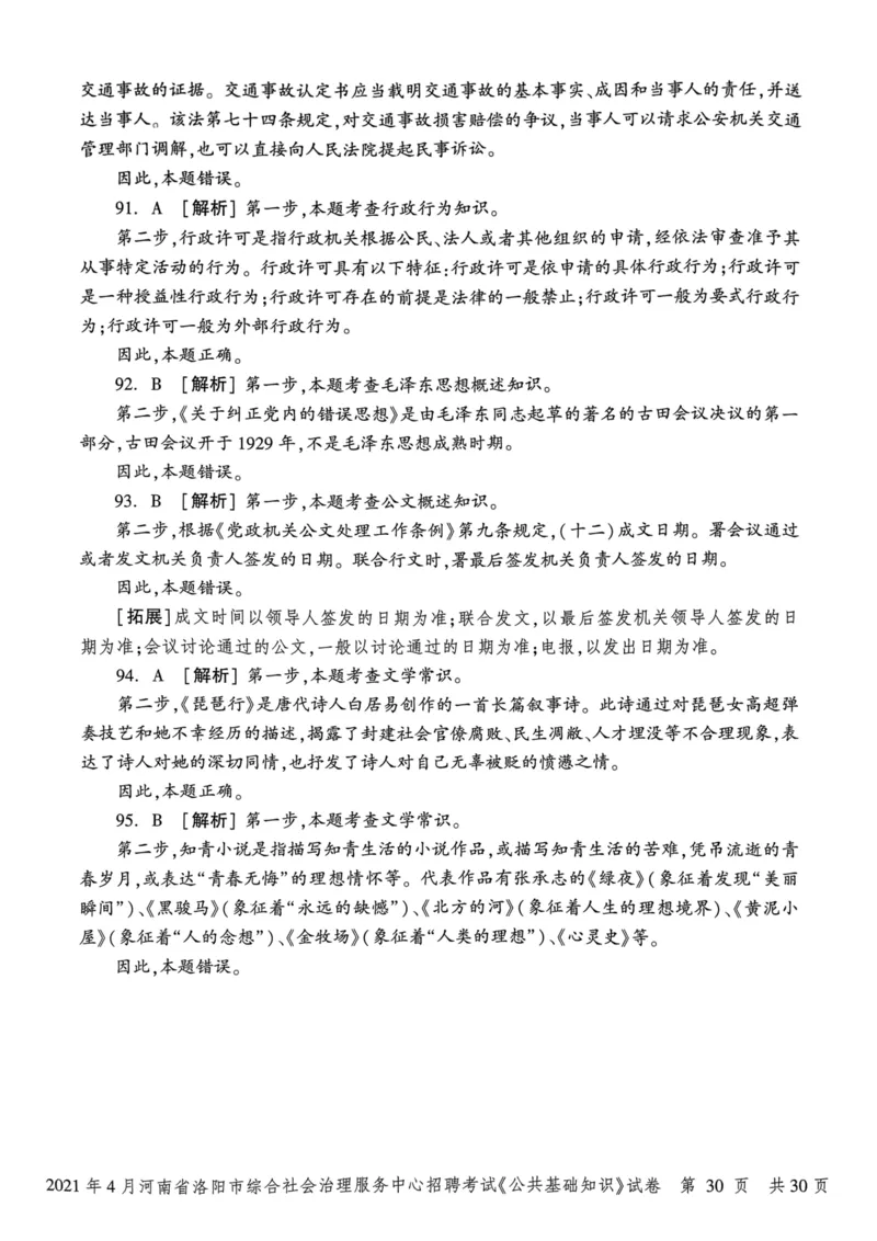 2021年4月河南省洛阳市综合社会治理服务中心招聘考试《公共基础知识》试卷_2026考公资料_（20）李梦娇_12024李梦娇常识公基精讲班_讲义_河南真题和冲刺密卷_真题_公基