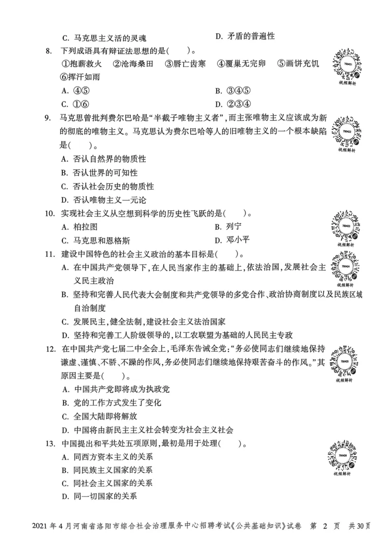 2021年4月河南省洛阳市综合社会治理服务中心招聘考试《公共基础知识》试卷_2026考公资料_（20）李梦娇_12024李梦娇常识公基精讲班_讲义_河南真题和冲刺密卷_真题_公基