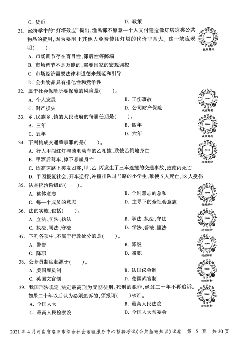 2021年4月河南省洛阳市综合社会治理服务中心招聘考试《公共基础知识》试卷_2026考公资料_（20）李梦娇_12024李梦娇常识公基精讲班_讲义_河南真题和冲刺密卷_真题_公基