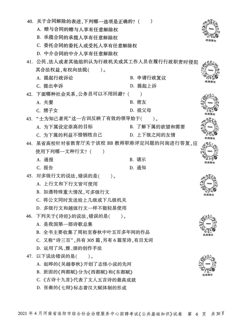 2021年4月河南省洛阳市综合社会治理服务中心招聘考试《公共基础知识》试卷_2026考公资料_（20）李梦娇_12024李梦娇常识公基精讲班_讲义_河南真题和冲刺密卷_真题_公基