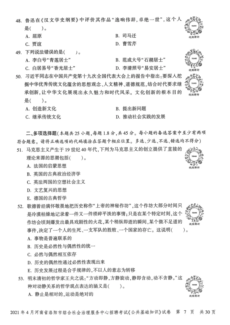 2021年4月河南省洛阳市综合社会治理服务中心招聘考试《公共基础知识》试卷_2026考公资料_（20）李梦娇_12024李梦娇常识公基精讲班_讲义_河南真题和冲刺密卷_真题_公基