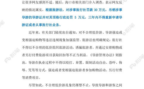 2023.03.26导游因骂游客被顶格处罚（标注版）_2026考公资料_（10）粉笔_2025粉笔国考省考980（课＋笔记）_粉笔980（25多省）_1、粉笔时政_2、F晨读时政_2023年_03月