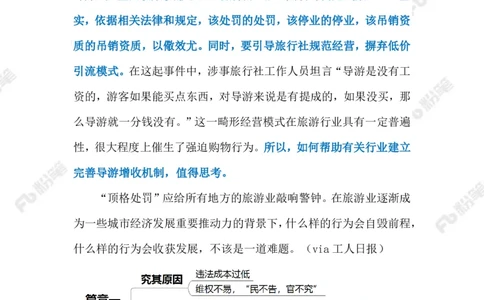 2023.03.26导游因骂游客被顶格处罚（标注版）_2026考公资料_（10）粉笔_2025粉笔国考省考980（课＋笔记）_粉笔980（25多省）_1、粉笔时政_2、F晨读时政_2023年_03月