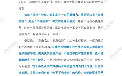 2023.03.26导游因骂游客被顶格处罚（标注版）_2026考公资料_（10）粉笔_2025粉笔国考省考980（课＋笔记）_粉笔980（25多省）_1、粉笔时政_2、F晨读时政_2023年_03月