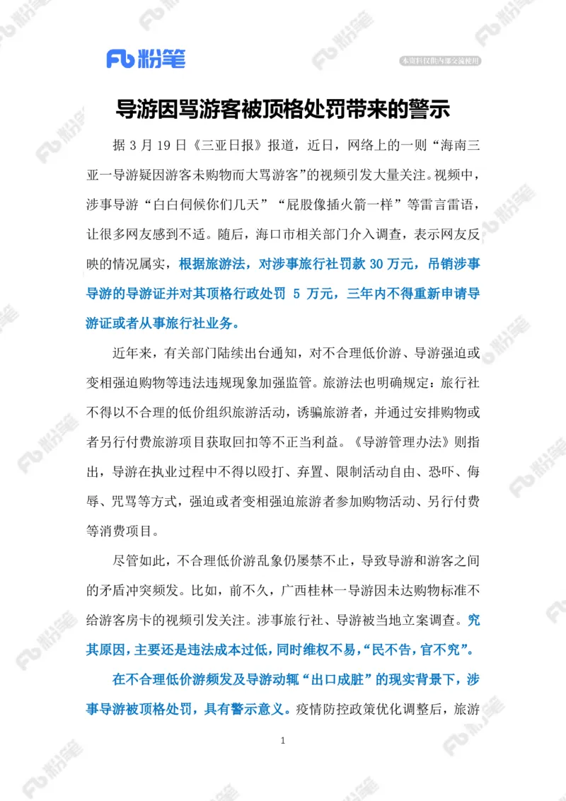 2023.03.26导游因骂游客被顶格处罚（标注版）_2026考公资料_（10）粉笔_2025粉笔国考省考980（课＋笔记）_粉笔980（25多省）_1、粉笔时政_2、F晨读时政_2023年_03月