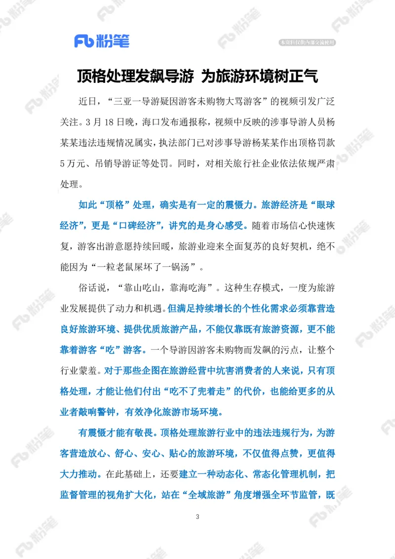 2023.03.26导游因骂游客被顶格处罚（标注版）_2026考公资料_（10）粉笔_2025粉笔国考省考980（课＋笔记）_粉笔980（25多省）_1、粉笔时政_2、F晨读时政_2023年_03月