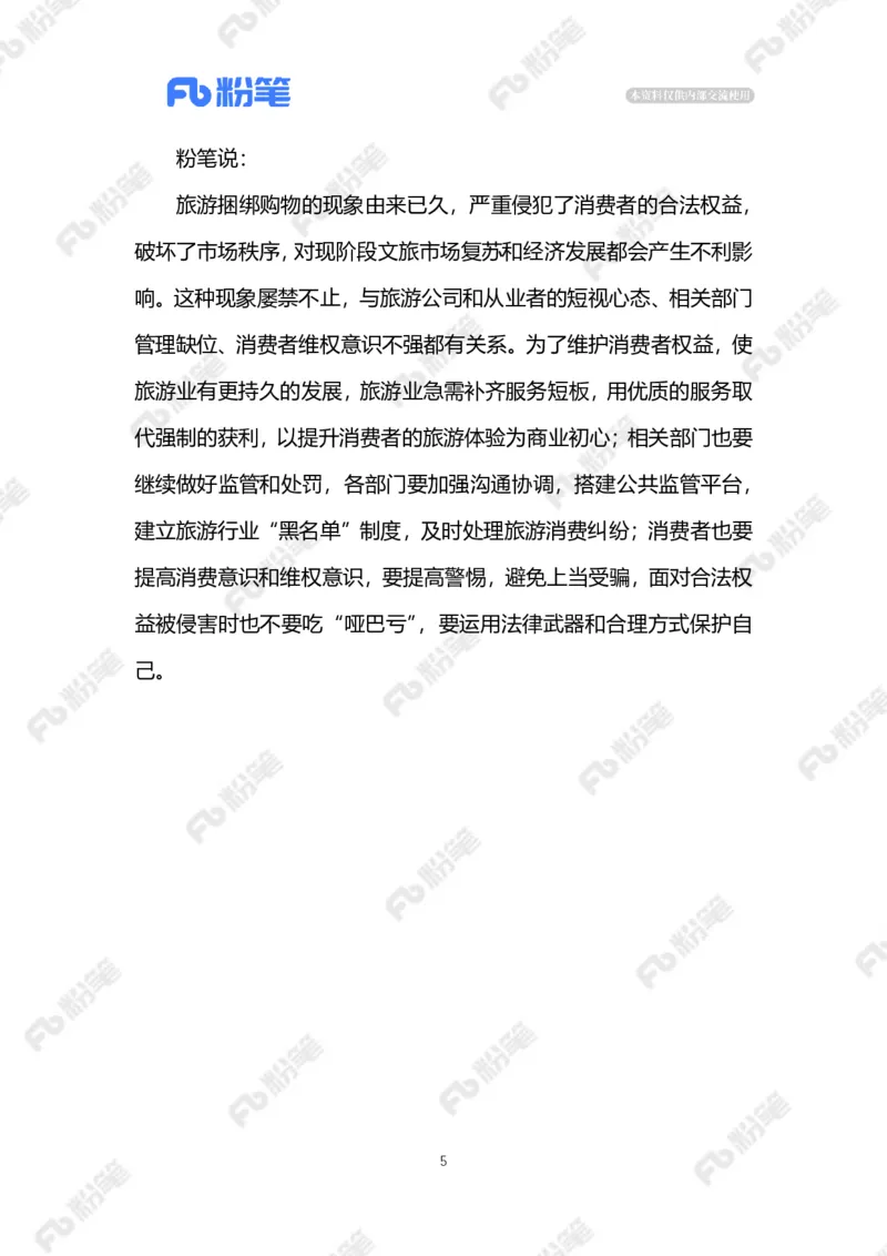 2023.03.26导游因骂游客被顶格处罚（标注版）_2026考公资料_（10）粉笔_2025粉笔国考省考980（课＋笔记）_粉笔980（25多省）_1、粉笔时政_2、F晨读时政_2023年_03月