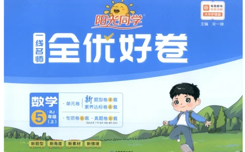 阳光同学全优好卷五年级人教版上册数学_25秋小学语数英习题试卷_数学_人教版_数学《阳光同学全优好卷》人教25秋(1)