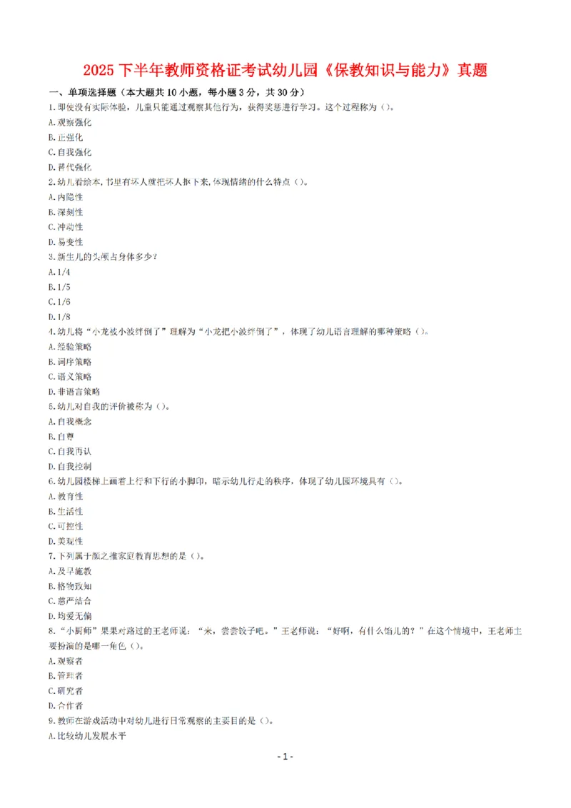 25年下幼儿园《保教知识与能力》真题+答案_扫描版_教资_教资笔试真题（2011-2025下）含科三_2025下半年教资笔试真题A4试卷+答案解析