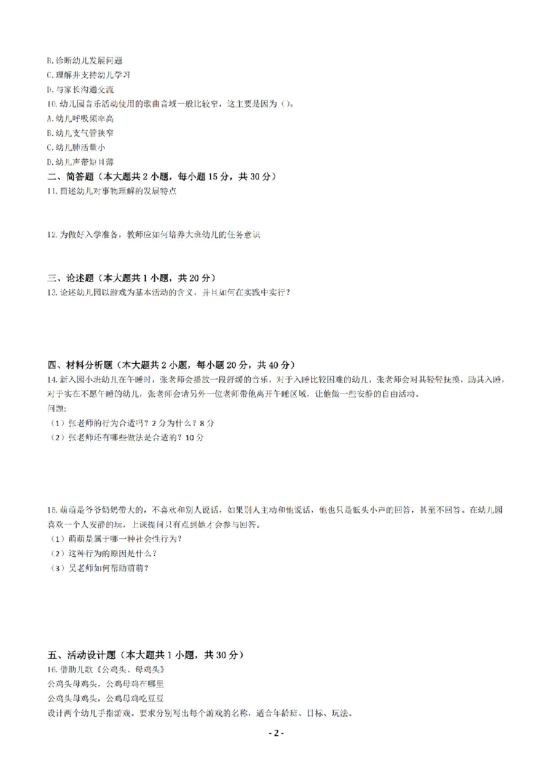 25年下幼儿园《保教知识与能力》真题+答案_扫描版_教资_教资笔试真题（2011-2025下）含科三_2025下半年教资笔试真题A4试卷+答案解析