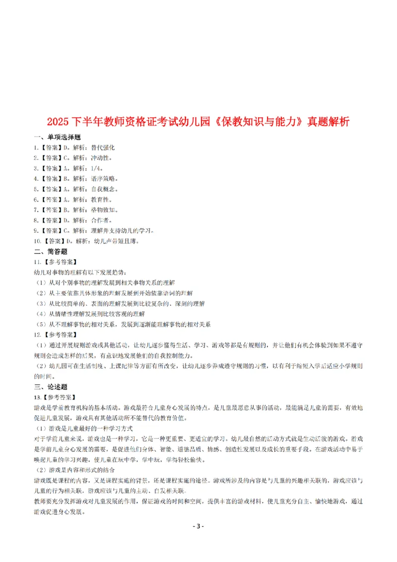 25年下幼儿园《保教知识与能力》真题+答案_扫描版_教资_教资笔试真题（2011-2025下）含科三_2025下半年教资笔试真题A4试卷+答案解析