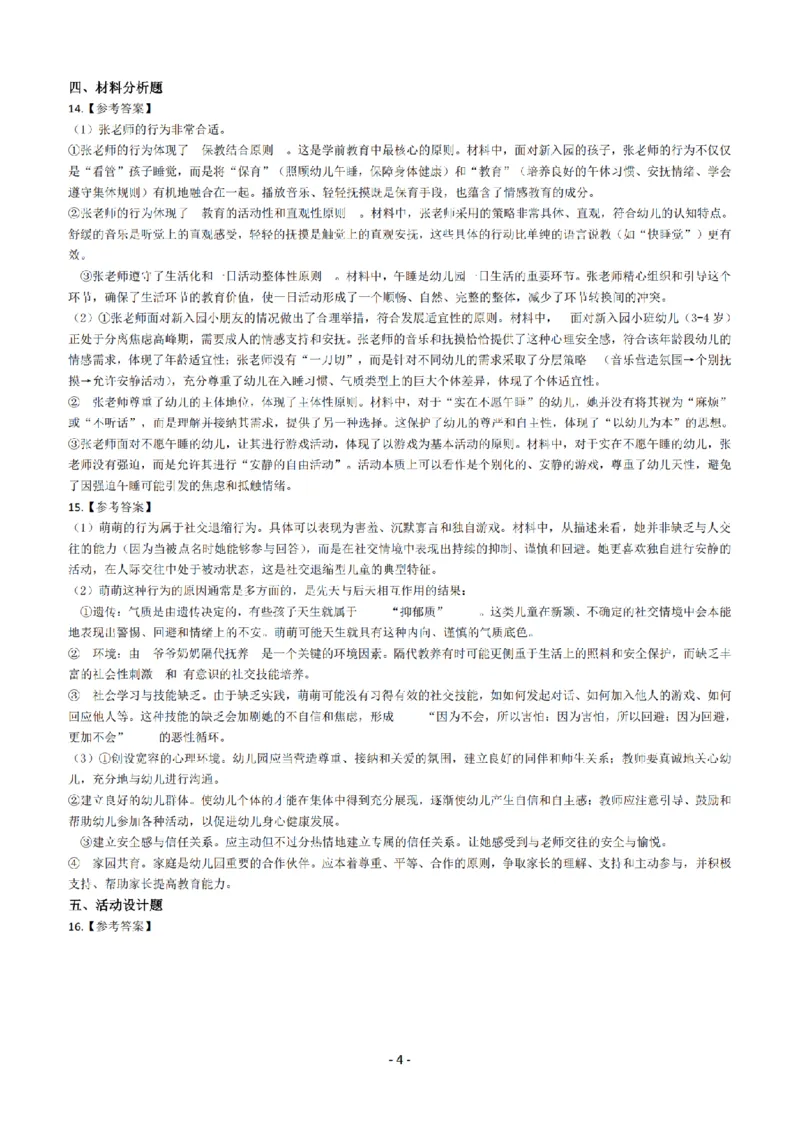 25年下幼儿园《保教知识与能力》真题+答案_扫描版_教资_教资笔试真题（2011-2025下）含科三_2025下半年教资笔试真题A4试卷+答案解析