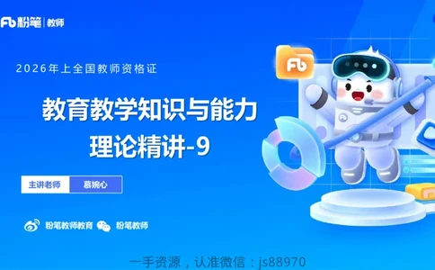 26上教育教学知识与能力理论精讲09-慕婉心_教资_F家2026上教资笔试系统班_26上FB小学教资笔试（更新中）_26上小学-教育知识与能力（更新中）_01理论精讲_讲义