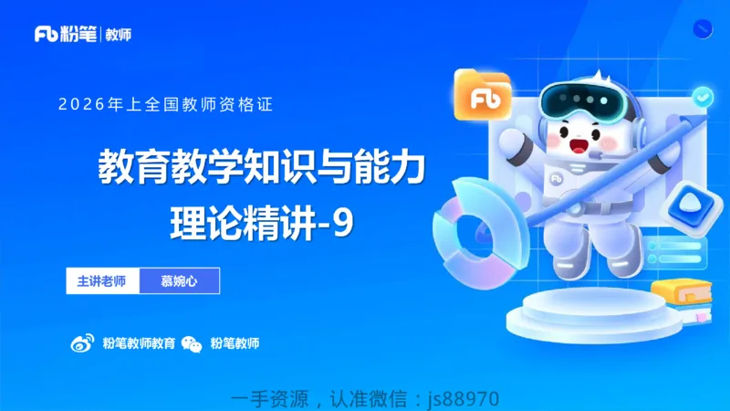 26上教育教学知识与能力理论精讲09-慕婉心_教资_F家2026上教资笔试系统班_26上FB小学教资笔试（更新中）_26上小学-教育知识与能力（更新中）_01理论精讲_讲义