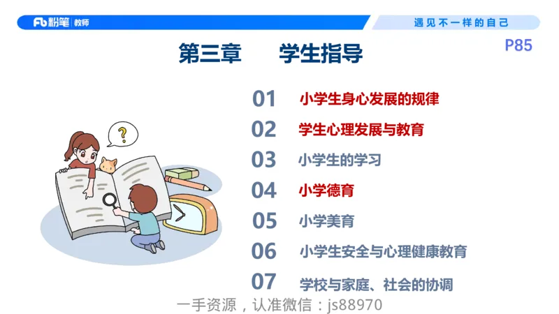 26上教育教学知识与能力理论精讲09-慕婉心_教资_F家2026上教资笔试系统班_26上FB小学教资笔试（更新中）_26上小学-教育知识与能力（更新中）_01理论精讲_讲义