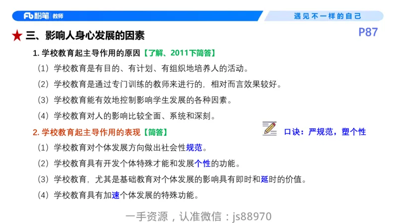 26上教育教学知识与能力理论精讲09-慕婉心_教资_F家2026上教资笔试系统班_26上FB小学教资笔试（更新中）_26上小学-教育知识与能力（更新中）_01理论精讲_讲义