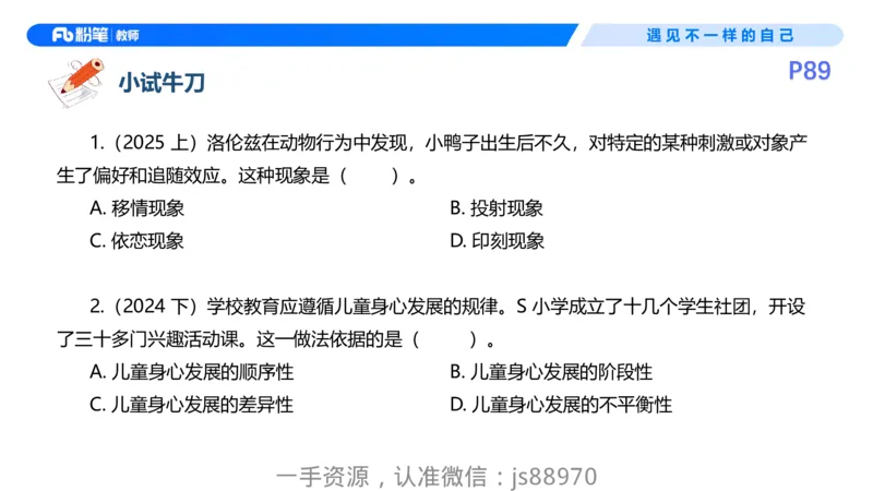 26上教育教学知识与能力理论精讲09-慕婉心_教资_F家2026上教资笔试系统班_26上FB小学教资笔试（更新中）_26上小学-教育知识与能力（更新中）_01理论精讲_讲义