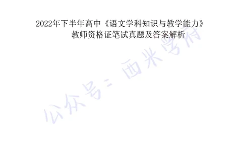 22年下-高中语文-真题及答案解析_教资_25下资料合集二_25下最新科三知识点汇编+思维导图-高中_02.语文_02.历年真题