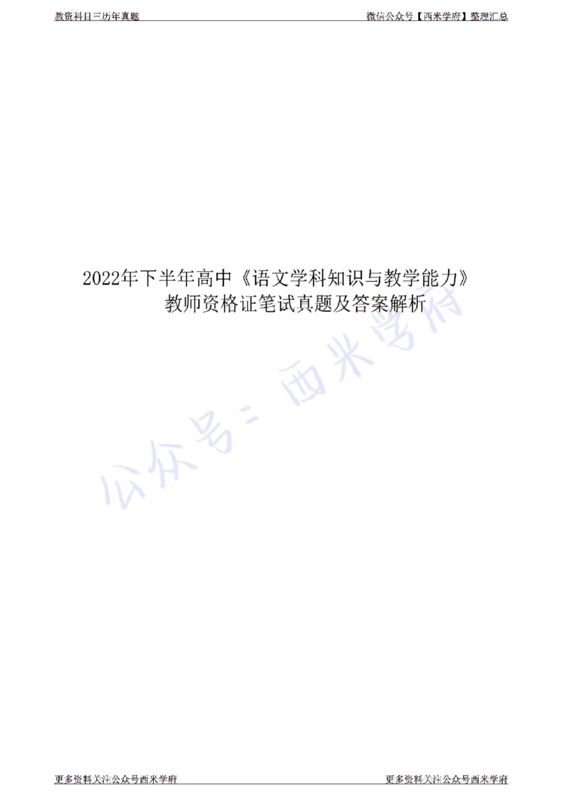 22年下-高中语文-真题及答案解析_教资_25下资料合集二_25下最新科三知识点汇编+思维导图-高中_02.语文_02.历年真题