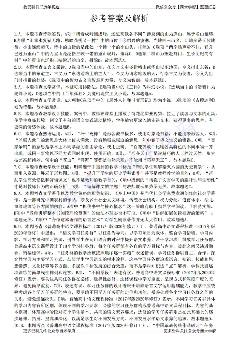 22年下-高中语文-真题及答案解析_教资_25下资料合集二_25下最新科三知识点汇编+思维导图-高中_02.语文_02.历年真题