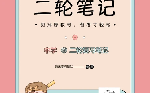 25下中学-综合素质二轮笔记_教资_25下资料合集二_2025下二轮笔记_25下中学-二轮笔记