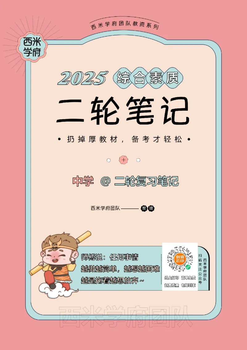 25下中学-综合素质二轮笔记_教资_25下资料合集二_2025下二轮笔记_25下中学-二轮笔记