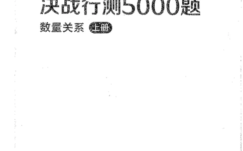 数量上册_2026考公资料_26行测5000+申论100一定先转存网盘_行测5000题持续更新_最新行测5000题（2025年7月版次）_新版5000题电子版7月版