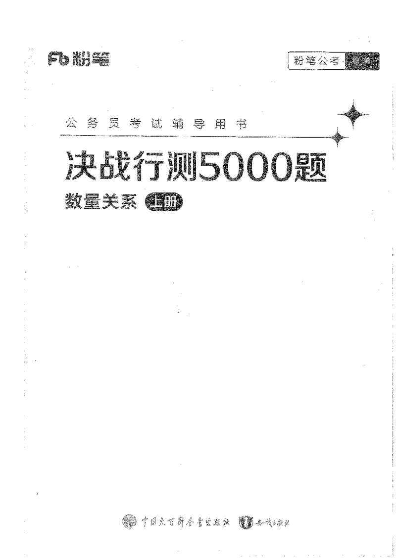 数量上册_2026考公资料_26行测5000+申论100一定先转存网盘_行测5000题持续更新_最新行测5000题（2025年7月版次）_新版5000题电子版7月版