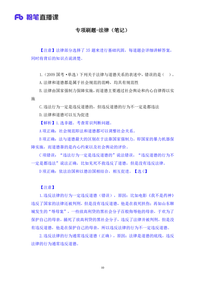 2021.12.10+专项刷题-法律+徐培耘+（讲义+笔记）（笔试系统班法律录课）_2026考公资料_（10）粉笔_2025粉笔国考省考980（课＋笔记）_粉笔980（25多省）_02025年980系统班补充课程FB_讲义