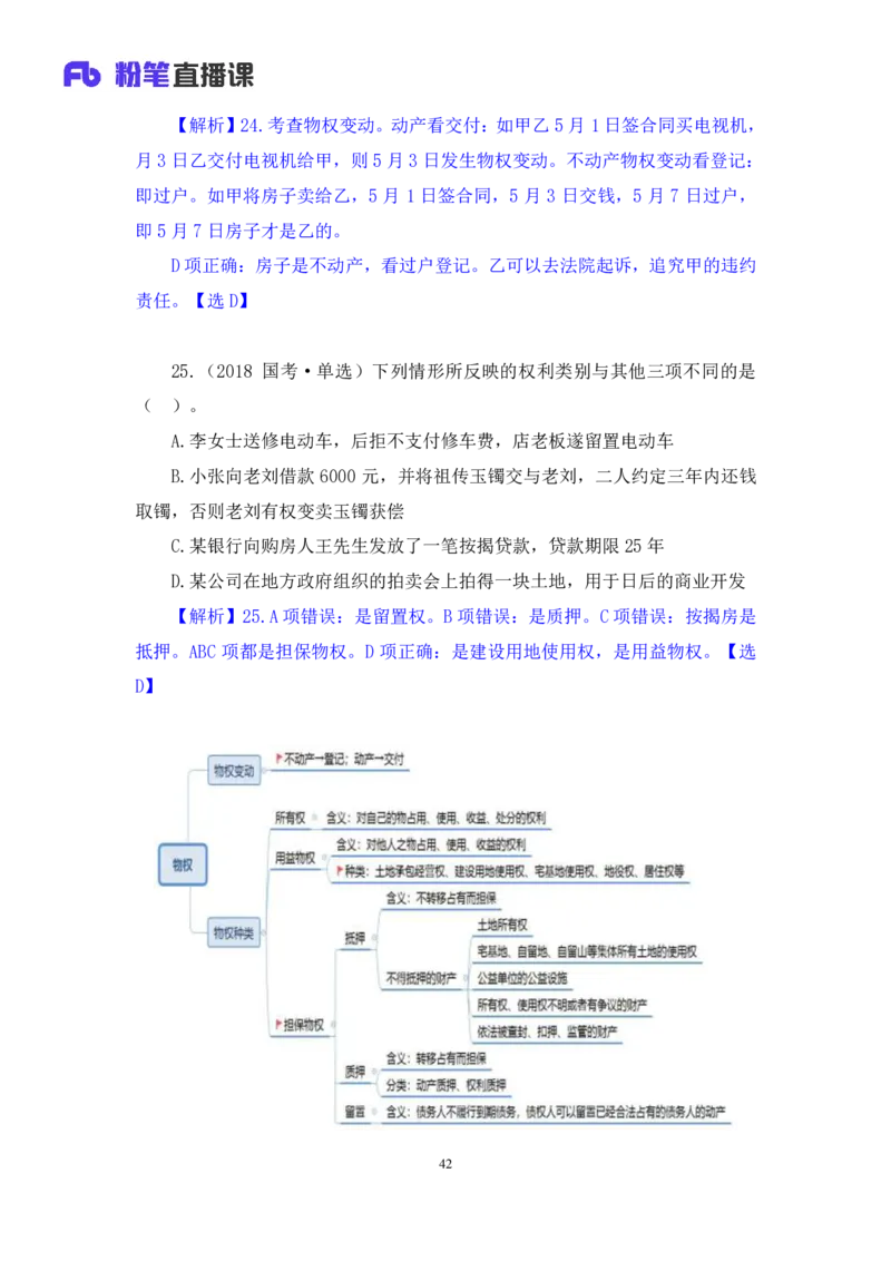 2021.12.10+专项刷题-法律+徐培耘+（讲义+笔记）（笔试系统班法律录课）_2026考公资料_（10）粉笔_2025粉笔国考省考980（课＋笔记）_粉笔980（25多省）_02025年980系统班补充课程FB_讲义