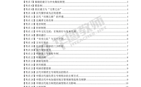 中学历史高频考点_教资_33教资笔试历年真题汇总（科一+科二+科三）_科三真题_02高中科三各科电子资料包合集_历史（资料文档）_高中历史_03高频考点及笔记