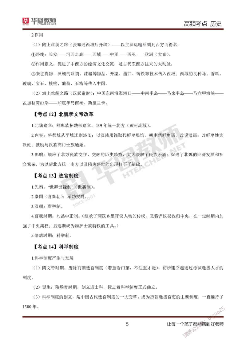 中学历史高频考点_教资_33教资笔试历年真题汇总（科一+科二+科三）_科三真题_02高中科三各科电子资料包合集_历史（资料文档）_高中历史_03高频考点及笔记