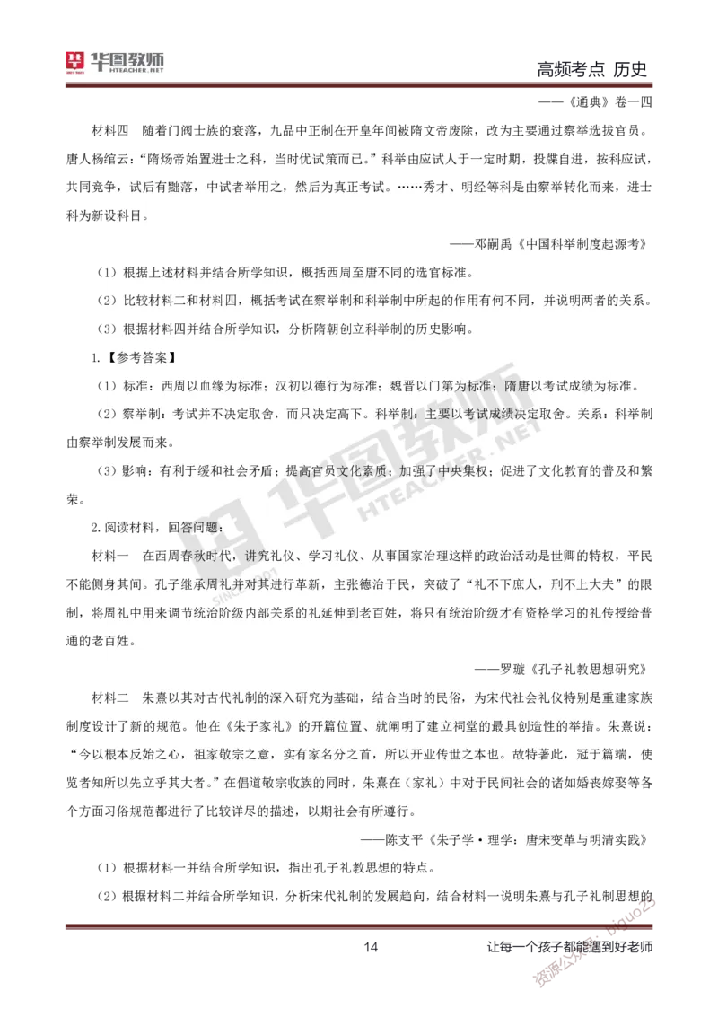 中学历史高频考点_教资_33教资笔试历年真题汇总（科一+科二+科三）_科三真题_02高中科三各科电子资料包合集_历史（资料文档）_高中历史_03高频考点及笔记