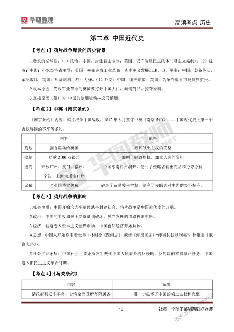 中学历史高频考点_教资_33教资笔试历年真题汇总（科一+科二+科三）_科三真题_02高中科三各科电子资料包合集_历史（资料文档）_高中历史_03高频考点及笔记