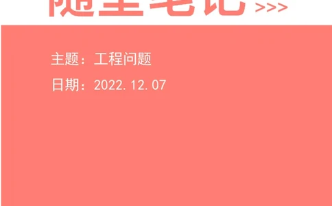 2022-12-07-随堂笔记工程问题_2026考公资料_超格合集_数资高照合集_数量关系高照合集⭐⭐⭐_2024课程25没开课的先看这个_实战课2023高照数量关系系统实战课_笔记