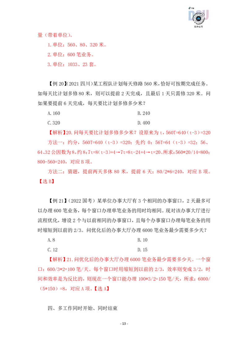 2022-12-07-随堂笔记工程问题_2026考公资料_超格合集_数资高照合集_数量关系高照合集⭐⭐⭐_2024课程25没开课的先看这个_实战课2023高照数量关系系统实战课_笔记