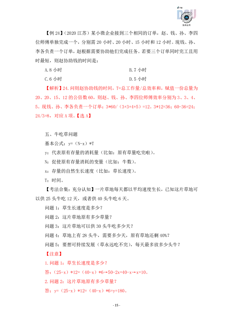 2022-12-07-随堂笔记工程问题_2026考公资料_超格合集_数资高照合集_数量关系高照合集⭐⭐⭐_2024课程25没开课的先看这个_实战课2023高照数量关系系统实战课_笔记