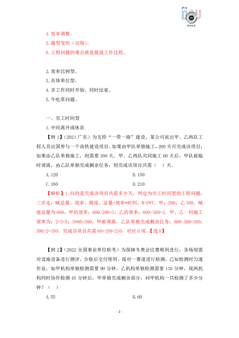 2022-12-07-随堂笔记工程问题_2026考公资料_超格合集_数资高照合集_数量关系高照合集⭐⭐⭐_2024课程25没开课的先看这个_实战课2023高照数量关系系统实战课_笔记