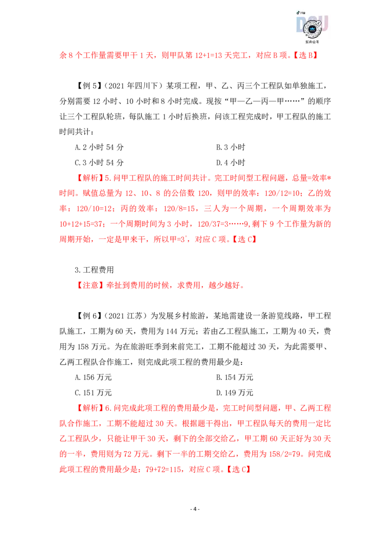 2022-12-07-随堂笔记工程问题_2026考公资料_超格合集_数资高照合集_数量关系高照合集⭐⭐⭐_2024课程25没开课的先看这个_实战课2023高照数量关系系统实战课_笔记