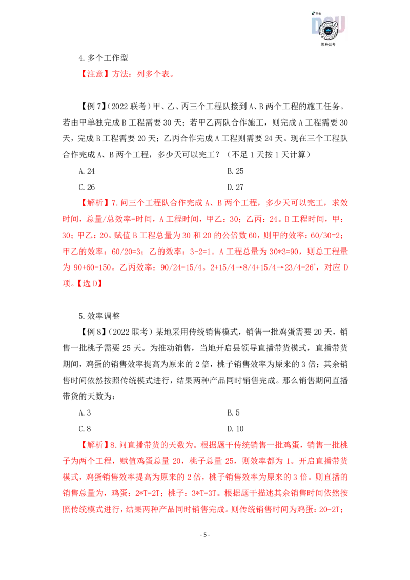 2022-12-07-随堂笔记工程问题_2026考公资料_超格合集_数资高照合集_数量关系高照合集⭐⭐⭐_2024课程25没开课的先看这个_实战课2023高照数量关系系统实战课_笔记