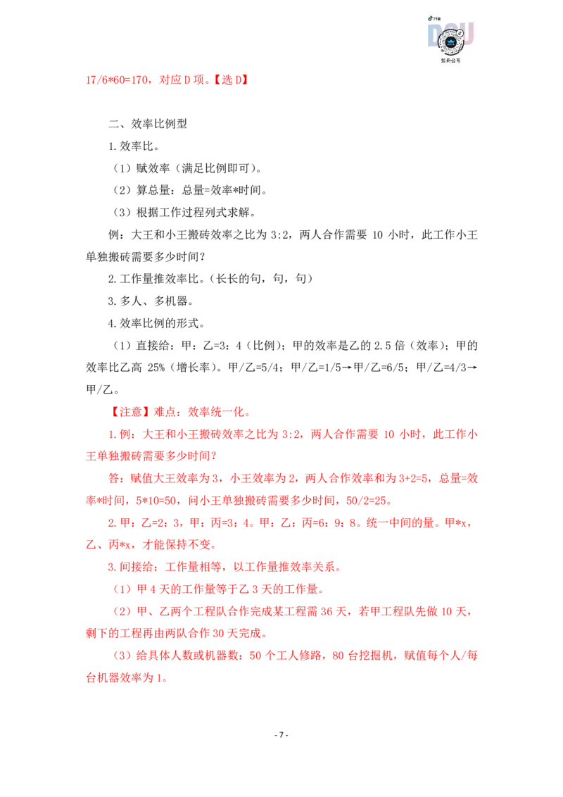 2022-12-07-随堂笔记工程问题_2026考公资料_超格合集_数资高照合集_数量关系高照合集⭐⭐⭐_2024课程25没开课的先看这个_实战课2023高照数量关系系统实战课_笔记