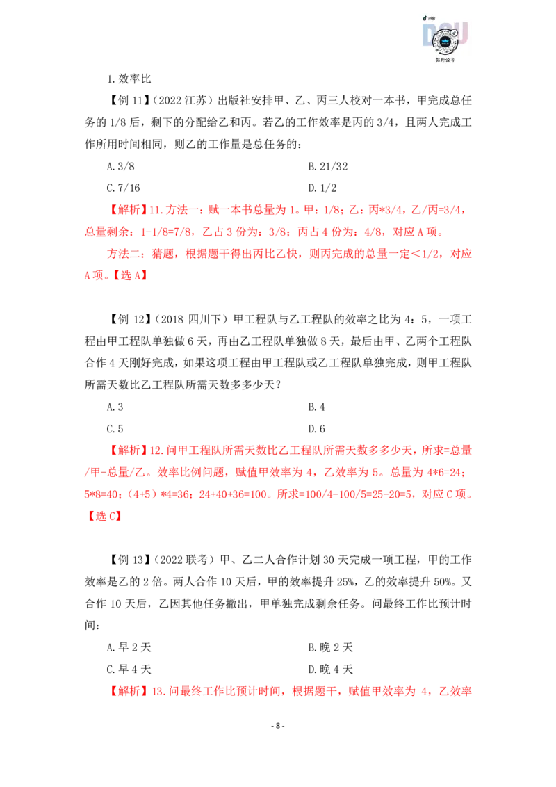 2022-12-07-随堂笔记工程问题_2026考公资料_超格合集_数资高照合集_数量关系高照合集⭐⭐⭐_2024课程25没开课的先看这个_实战课2023高照数量关系系统实战课_笔记